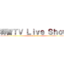 群智ＴＶ Ｌｉｖｅ Ｓｈｏｗ (attack on titan)