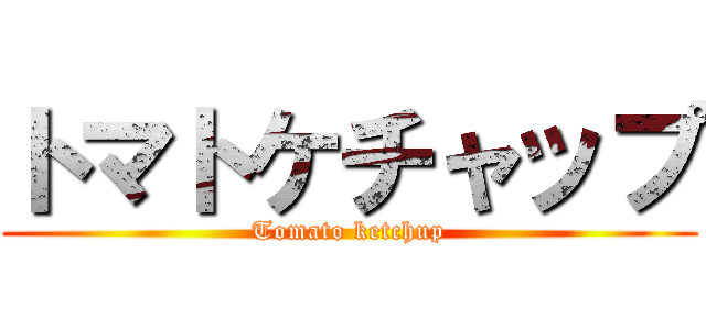 トマトケチャップ (Tomato ketchup)