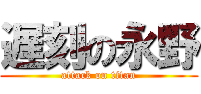 遅刻の永野 (attack on titan)