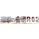 進擊の會研Ｒ０２ (attack on titan)