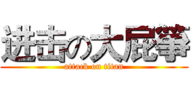 进击の大屁箏 (attack on titan)