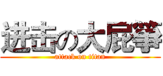 进击の大屁箏 (attack on titan)