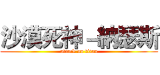 沙漠死神－納瑟斯 (attack on titan)