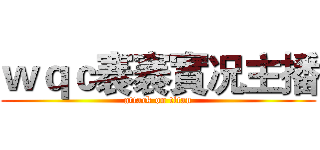 ｗｑｃ褰褰實况主播 (attack on titan)