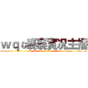 ｗｑｃ褰褰實况主播 (attack on titan)