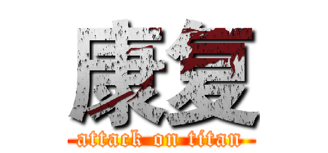 康复 (attack on titan)