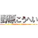 野原こうへい (attack on titan)