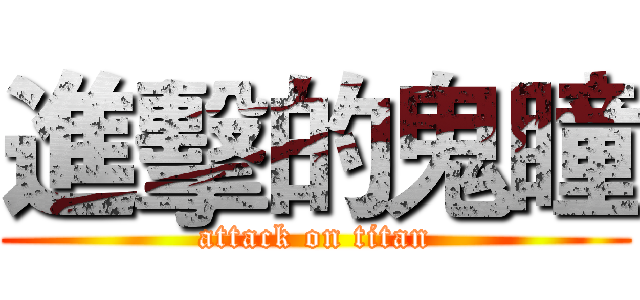 進擊的鬼瞳 (attack on titan)