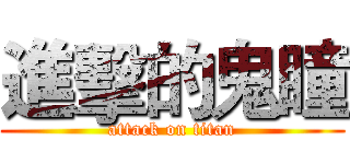 進擊的鬼瞳 (attack on titan)