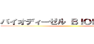 バイオディーゼル ＢＩＯＤＩＥＳＥＬ  ()