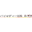 バイオディーゼル ＢＩＯＤＩＥＳＥＬ  ()