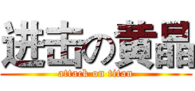 进击の黄晶 (attack on titan)