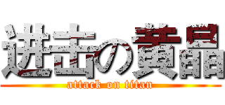 进击の黄晶 (attack on titan)