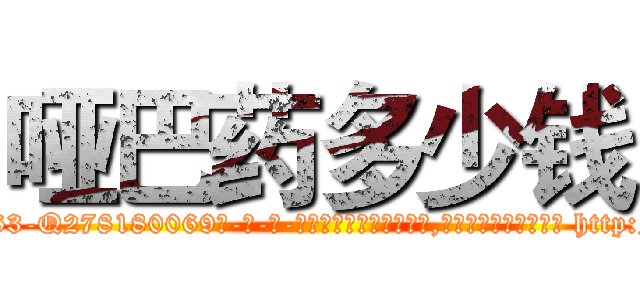 哑巴药多少钱 (哑巴药多少钱【电-186x2687x6963-Q278180069元-吉-药-业】我们做的是长期生意,靠的是老客户长期支持 http://sngk.net/X782WH
)
