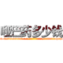 哑巴药多少钱 (哑巴药多少钱【电-186x2687x6963-Q278180069元-吉-药-业】我们做的是长期生意,靠的是老客户长期支持 http://sngk.net/X782WH
)