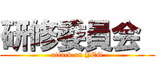 研修委員会  (attack on YEG)