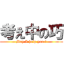 考え中の巧 (May I help you ?)