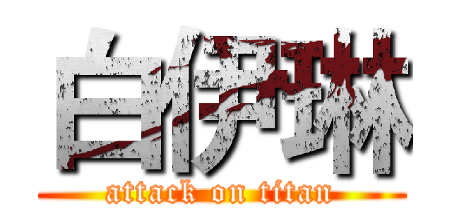白伊琳 (attack on titan)
