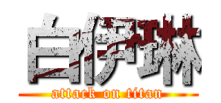 白伊琳 (attack on titan)