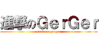 進撃のＧｅｒＧｅｒ (suck on gerger)