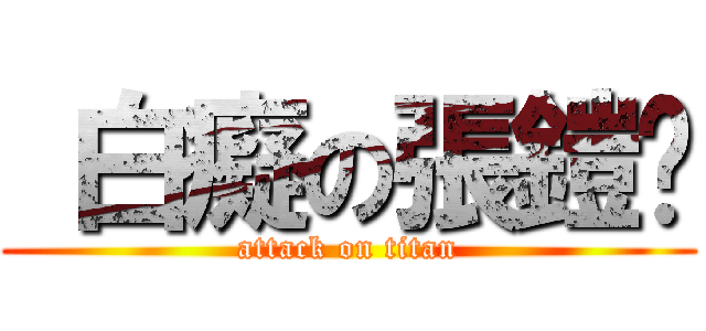  白癡の張鎧媜 (attack on titan)