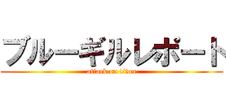ブルーギルレポート (attack on titan)