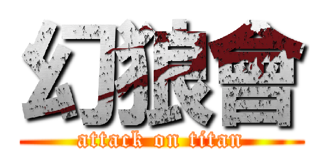 幻狼會 (attack on titan)