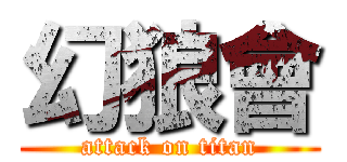 幻狼會 (attack on titan)