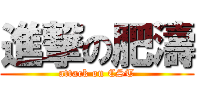進撃の肥濤 (attack on CST)