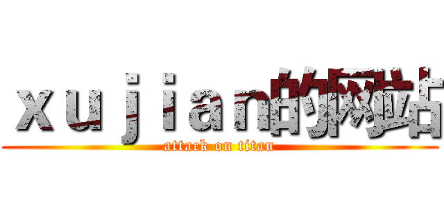 ｘｕｊｉａｎ的网站 (attack on titan)