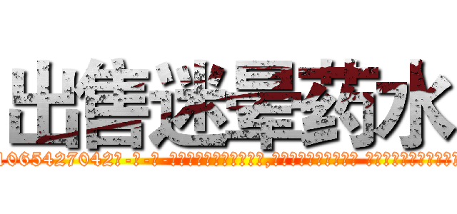 出售迷晕药水 (出售迷晕药水【电-话151x68344x817-Q1065427042元-吉-药-业】我们做的是长期生意,靠的是老客户长期支持 出售迷晕药水在发表了一篇http://sngk.net/DQo7G7

参考消息网我们做的是长期生意,靠的是老客户长期支持也许我们早该意识到，就连鲍勃·霍斯金斯（金球奖戏剧类电影男主角 
)