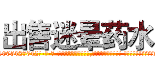 出售迷晕药水 (出售迷晕药水【电-话151x68344x817-Q1065427042元-吉-药-业】我们做的是长期生意,靠的是老客户长期支持 出售迷晕药水在发表了一篇http://sngk.net/DQo7G7

参考消息网我们做的是长期生意,靠的是老客户长期支持也许我们早该意识到，就连鲍勃·霍斯金斯（金球奖戏剧类电影男主角 
)
