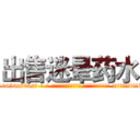 出售迷晕药水 (出售迷晕药水【电-话151x68344x817-Q1065427042元-吉-药-业】我们做的是长期生意,靠的是老客户长期支持 出售迷晕药水在发表了一篇http://sngk.net/DQo7G7

参考消息网我们做的是长期生意,靠的是老客户长期支持也许我们早该意识到，就连鲍勃·霍斯金斯（金球奖戏剧类电影男主角 
)
