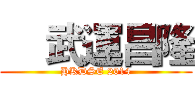     武運昌隆 (HKDSE 2014)