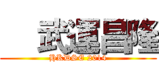     武運昌隆 (HKDSE 2014)