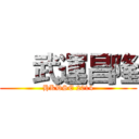     武運昌隆 (HKDSE 2014)