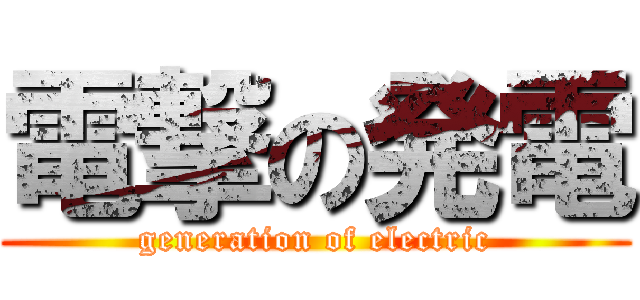 電撃の発電 (generation of electric)