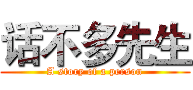 话不多先生 (A story of a person)
