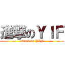 進撃のＹＩＦ (attack on YIF)