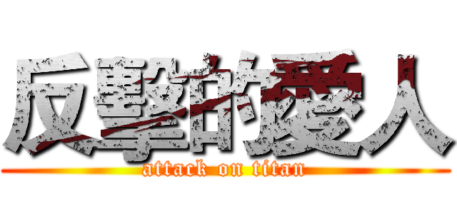 反擊的愛人 (attack on titan)