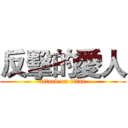 反擊的愛人 (attack on titan)