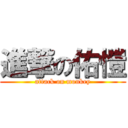 進撃の佑愷 (attack on monkey)