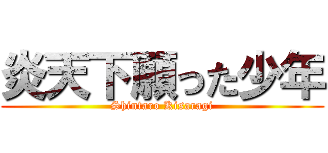 炎天下願った少年 (Shintaro Kisaragi)