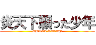 炎天下願った少年 (Shintaro Kisaragi)
