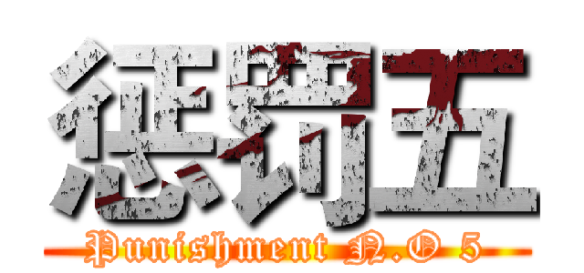 惩罚五 (Punishment N.O 5)