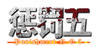 惩罚五 (Punishment N.O 5)