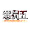 惩罚五 (Punishment N.O 5)