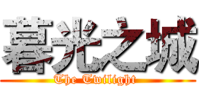 暮光之城 (The Twilight )