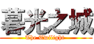 暮光之城 (The Twilight )