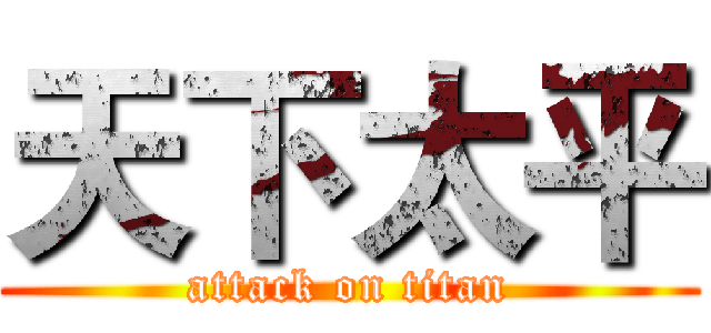 天下太平 (attack on titan)